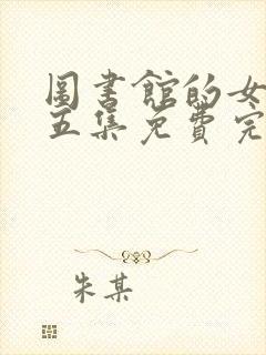 图书馆的女友第五集免费完整观看封面