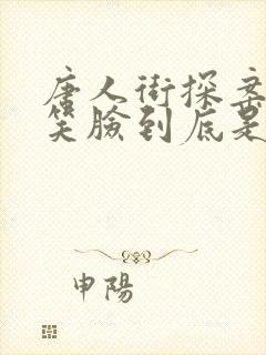 唐人街探案网剧笑脸到底是谁