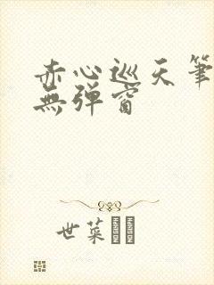 赤心巡天笔趣阁无弹窗