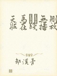 天马ゆい无删减版在线播放