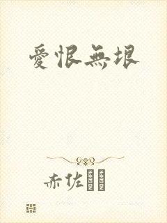 爱恨无垠