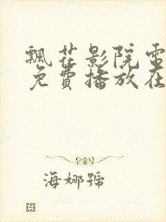 飘花影院电视剧免费播放在线观看