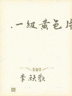 .一级黄色片