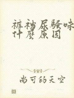 裤裆尿骚味重是什么原因封面