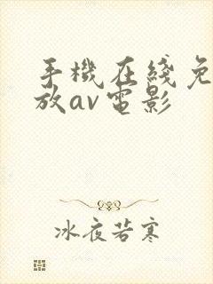 手机在线免费播放av电影封面