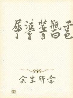 尿液装瓶子里久了会有白色絮状物封面