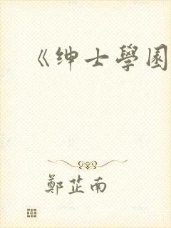 《绅士学园》