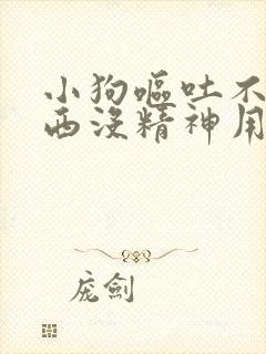 小狗呕吐不吃东西没精神用什么药封面