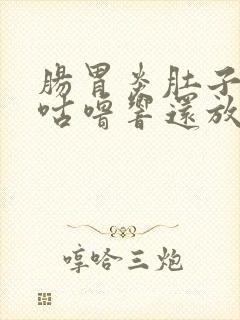 肠胃炎肚子咕噜咕噜响还放屁