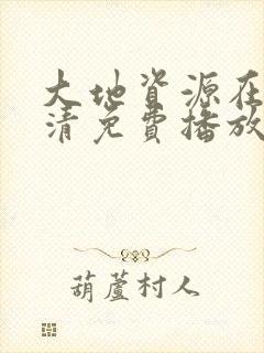 大地资源在线高清免费播放官网