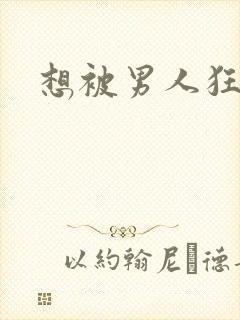 想被男人狂操