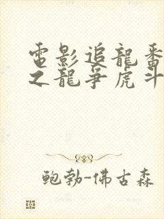 电影追龙番外篇之龙争虎斗在线观看