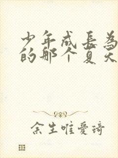 少年成长为大人的那个夏天全集免费观看动漫封面