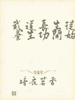 武道长生从太极养生功开始笔趣阁