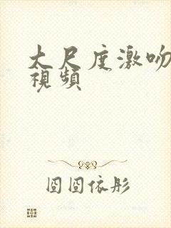 大尺度激吻床戏视频