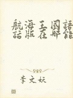 航海王国语普通话版在哪能看