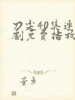 刀尖40集连续剧免费播放