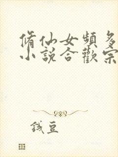 修仙女频多男主小说合欢宗