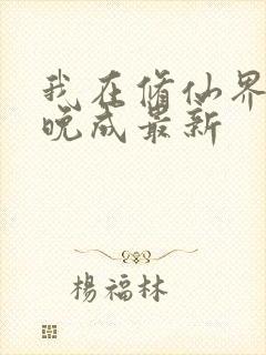 我在修仙界大器晚成最新