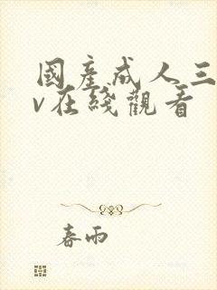 国产成人三级av在线观看