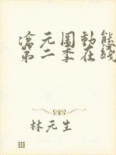 沧元图动态漫画第二季在线播放封面