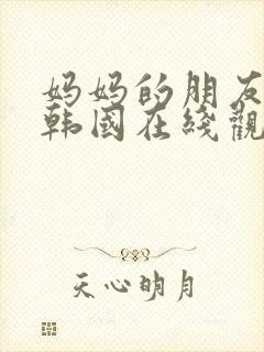 妈妈的朋友2 韩国在线观看