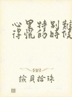 心里特别难受堵得慌的时候该怎么办