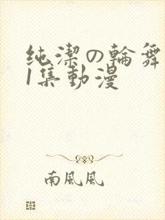 纯洁の轮舞曲第1集动漫