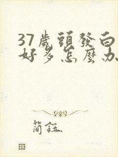 37岁头发白了好多怎么办封面