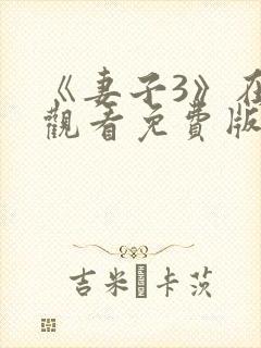 《妻子3》在线观看免费版电视剧