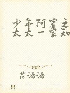 少年阿宾之房东太太一家知名的女主角叫什么