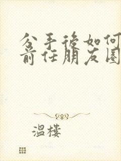 分手后如何挽回前任朋友圈