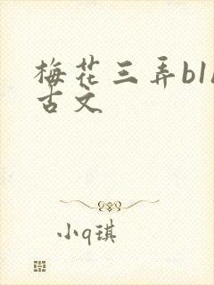 梅花三弄b1h古文封面