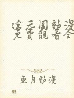 沧元图动漫在线免费观看全集