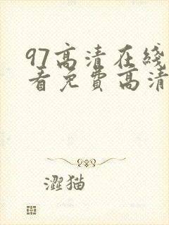 97高清在线观看免费高清
