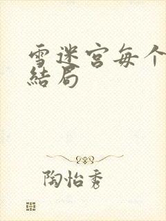 雪迷宫每个人的结局