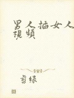 男人插女人下体视频封面