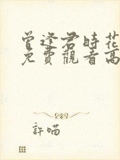 曾逢君时花短剧免费观看高清