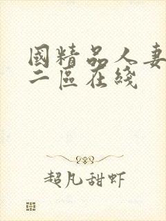 国精品人妻一区二区在线