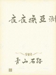 夜夜操亚洲欧美