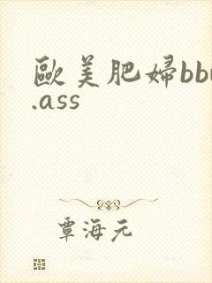 欧美肥妇bbw.ass