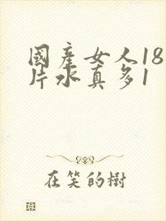 国产女人18毛片水真多1