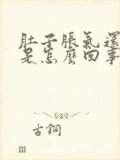 肚子胀气还打嗝是怎么回事