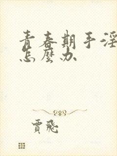 青春期手淫早射怎么办