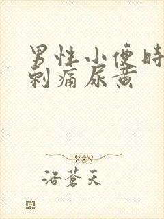 男性小便时尿道刺痛尿黄