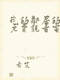 我的邻居的阿姨免费观看电视剧全集封面