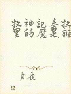 牧神记秦牧身体里的魔是谁