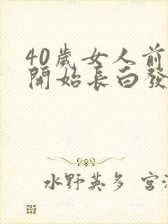 40岁女人前额开始长白发怎么回事?