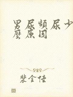 男尿频尿少是什么原因