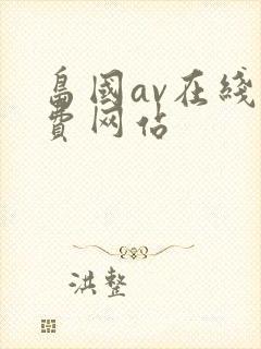 岛国av在线免费网站